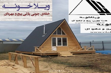 خانه چوبی پیچ و مهره ای