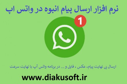 نرم افزار ارسال پیام انبوه تبلیغاتی واتس اپ