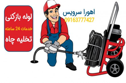 لوله بازکنی و چاه بازکنی ۲۴ ساعته اهورا در اهواز