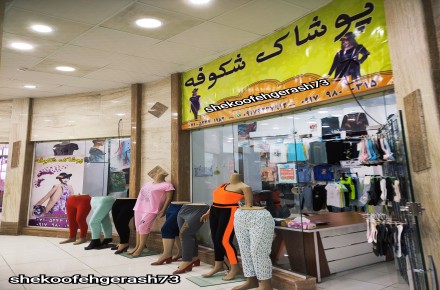 پوشاک زنانه شکوفه