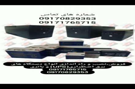 فروش وخدمات یو پی اس (UPS)،استابلایزر،فروش دوربین مدار بسته،فروش انواع تجهیزات شبکه