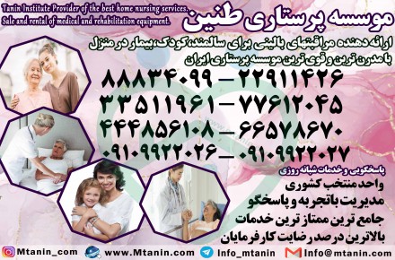 خدمات پرستاری پرستار کودک بیمار سالمند در منزل