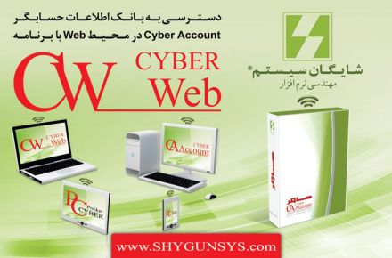 نرم‌افزار حسابداری تحت وب محصول شرکت شایگان سیستم (سایبر وب)