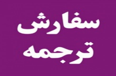 ترجمه تمامی متون انگلیسی به فارسی تضمینی