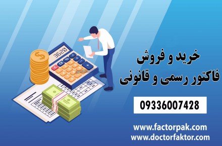 خرید و فروش فاکتور رسمی