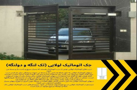 نصب و تعمیر انواع درب اتوماتیک