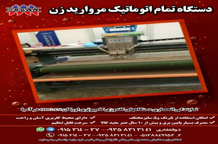 دستگاه تمام اتوماتیک مروارید زن اورگان