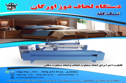 دستگاه لحاف دوز اورگان تک کله