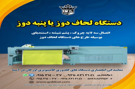 دستگاه لحاف دوز یا پنبه دوز