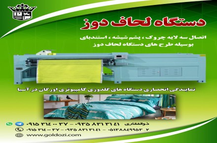 دستگاه لحاف دوز