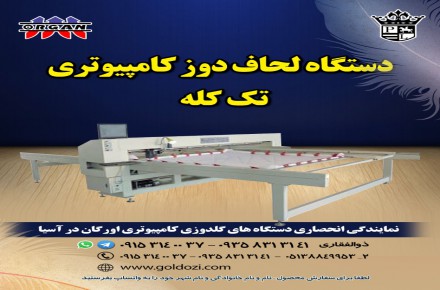 دستگاه لحاف دوزی کامپیوتری تک کله