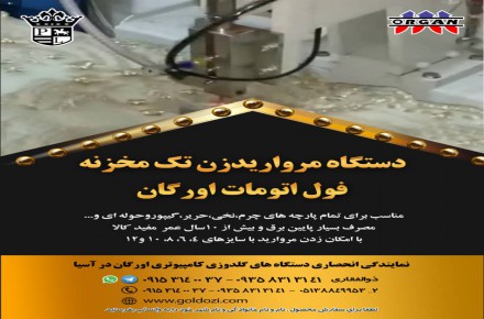 دستگاه مروارید زن تک مخزنه  با امکان زدن مروارید با سایزهای مختلف