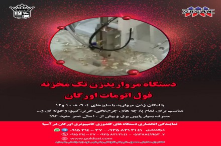 دستگاه مروارید زن تک مخزنه فول اتومات اورگان (2)