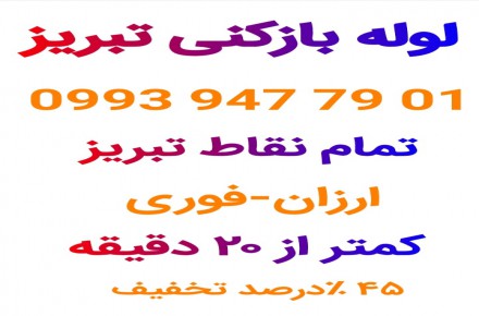 لوله بازکنی تبریز،آبرسان،باغمیشه، مرزداران،نصر،گلشهر،یاغچیان