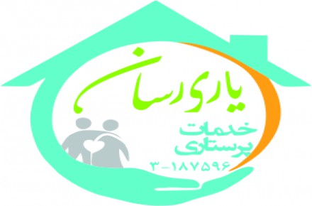 خدمات پرستاری یاری رسان