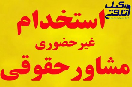 استخدام کارشناس حقوقی