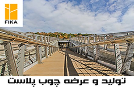 چوب پلاست فیکا، تولید کننده محصولات و خدمات چوب پلاست