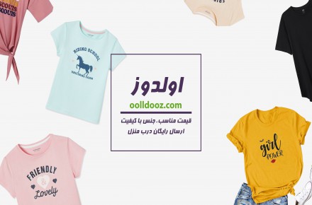 فروشگاه اینترنتی پوشاک اولدوز (oolldooz)
