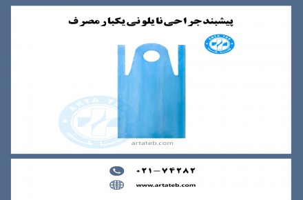 پیشبند جراحی نایلونی یکبار مصرف