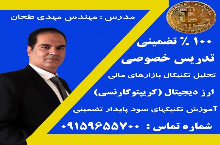 آموزش حرفه ای ارز دیجیتال بصورت خصوصی در محل شما