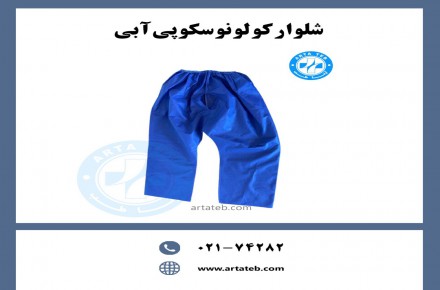 شلوار کولونوسکوپی آبی
