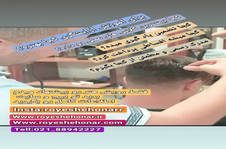 آموزشگاه آرایشگری و آموزش پیرایش مردانه رویش هنر