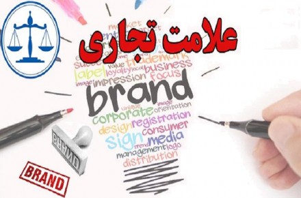 ثبت علامت تجاری