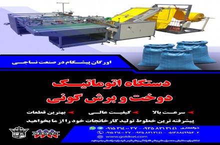 دستگاه اتوماتیک دوخت و برش گونی با سرعت بالا