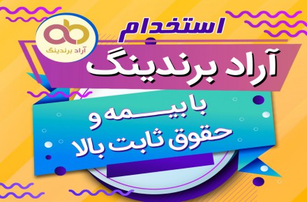 استخدام بزرگ آرادبرندینگ