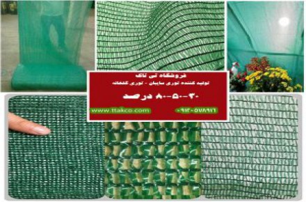 شیدگلخانه،توری شیدگلخانه
