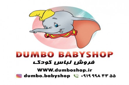 دامبو شاپ