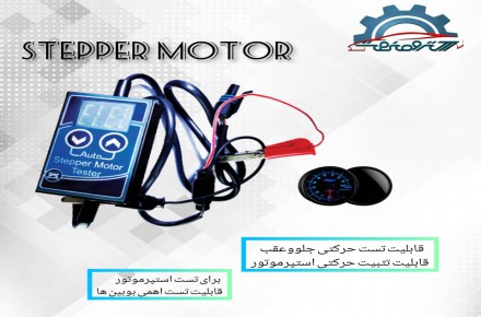 دستگاه تستر استپر موتورماشین