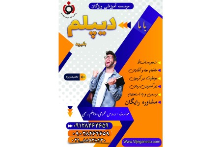 دیپلم رسمی بدون واسطه (از مقطع ابتدایی تا دیپلم در کنار شما هستیم)