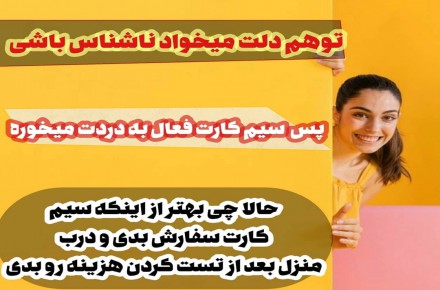 سیمکارت بدون سند و بی نام