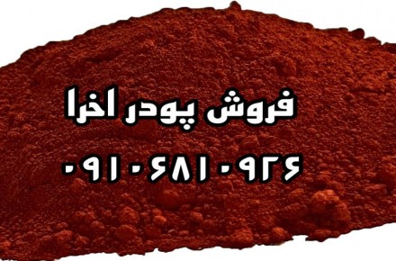 فروش پودر اخرا