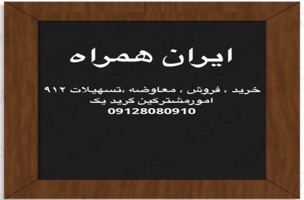 تسهیلات سیم کارت ۹۱۲