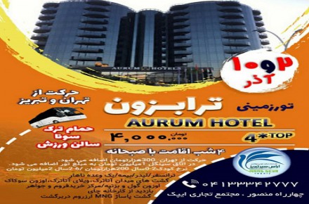 تور ترابزون از تهران