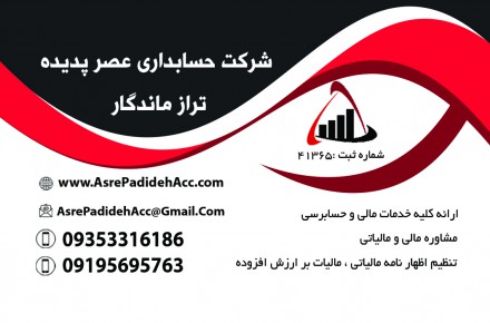 شرکت حسابداری عصر پدیده تراز ماندگار