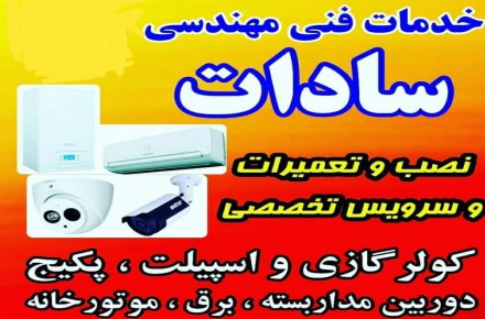 فنی و مهندسی سادات