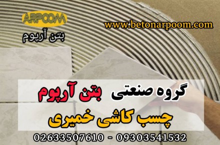 چسب کاشی ویژه