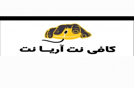 خدمات حضوری و غیر حضوری کافینت آریا نت