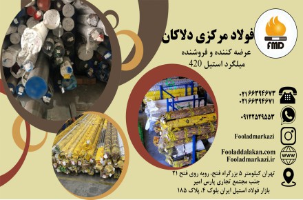 فروش انواع میلگرد استیل 420 (استنلس استیل 420) Steel 420