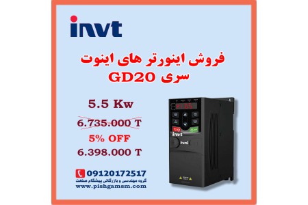 فروش ویژه اینورتر 5.5 کیلووات GD20 اینوت invt نمایندگی مشهد