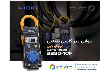 قیمت خرید آمپرمتر انبری هیوکی مدل HIOKI 3280-10F