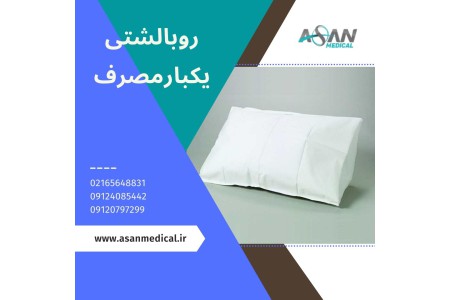 روبالشتی یکبار مصرف بیمارستانی