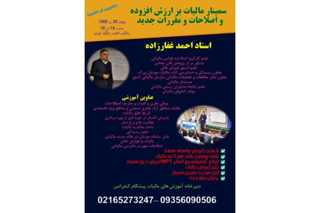 سمینار مالیات بر ارزش افزوده و اصلاحات و مقررات جدید