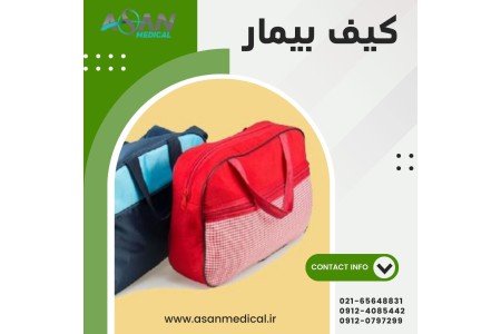 کیف بیمار ـ ساک بیمار