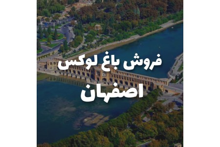 فروش باغ لوکس اصفهان