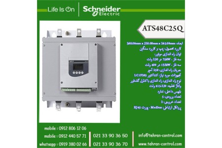 سافت استارتر اشنیدر سری ATS48 ، سافت استارتر ATS48C25Q