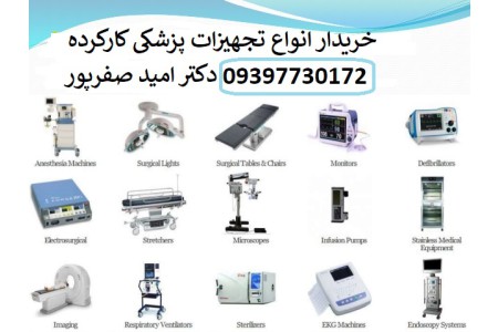 فروش انواع تجهیزات پزشکی کارکرده (نوارقلب، الکتروشوک، مانیتورینگ، اسپیرومتری، پالس اکسیمتر، کپنوگراف، پمپ سرنگ، پمپ سرم، نوروفیدبک، تراکشن اسپلینت و ...)